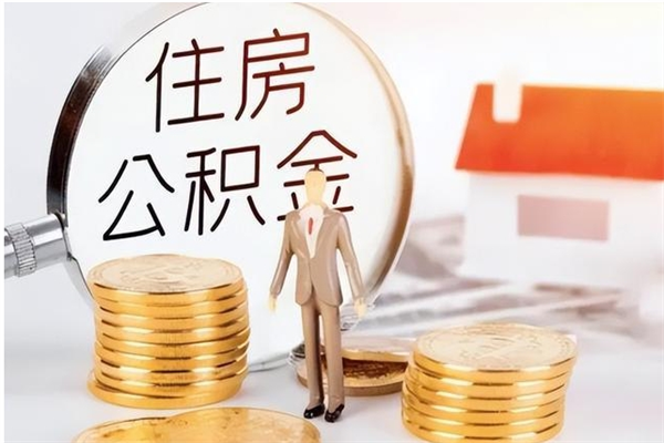 淮南在职取住房公积金（在职怎样取公积金）