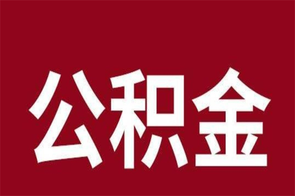 淮南公积金在外地离职了可以取吗（住房公积金离职异地怎么取）