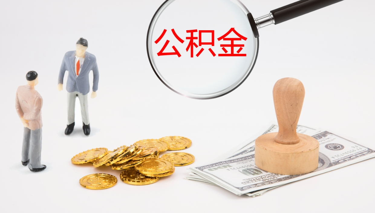 淮南公积金被封存怎么取（公积金被的封存了如何提取）