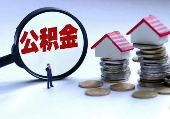 淮南在职住房公积金帮提（在职如何提取公积金帐户的钱）