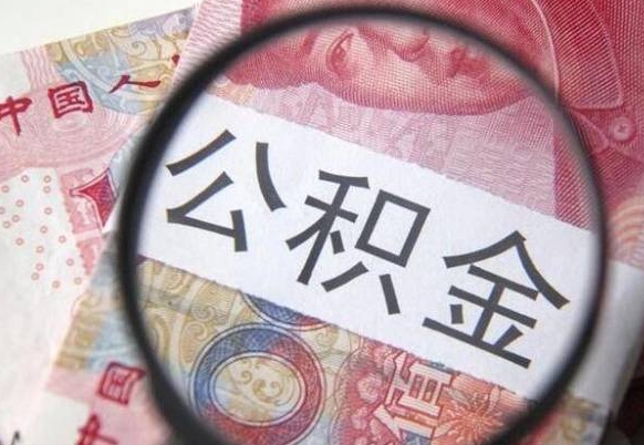 淮南离职后怎么取公积金里面的钱（离职后公积金怎么取出现金）