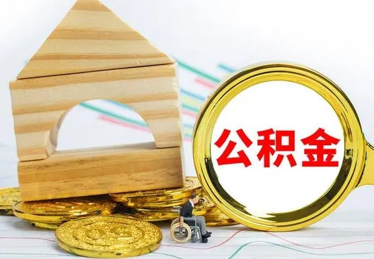 淮南在职期间取公积金有什么影响吗（在职的工作人员取公积金能取多少?）