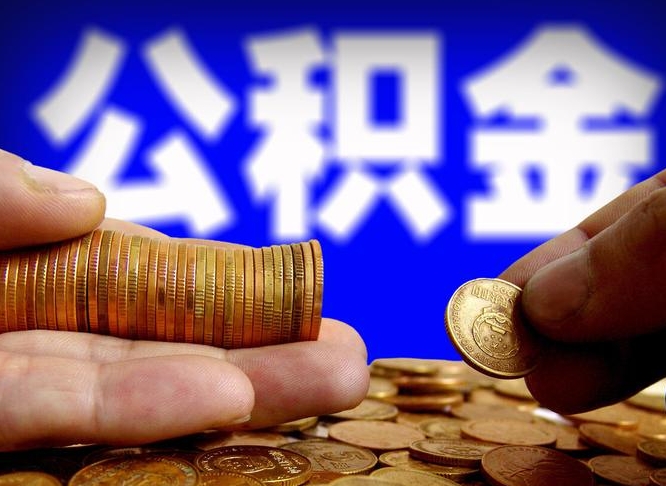 淮南离职后公积金取不出来（离职后公积金取不出来怎么办）